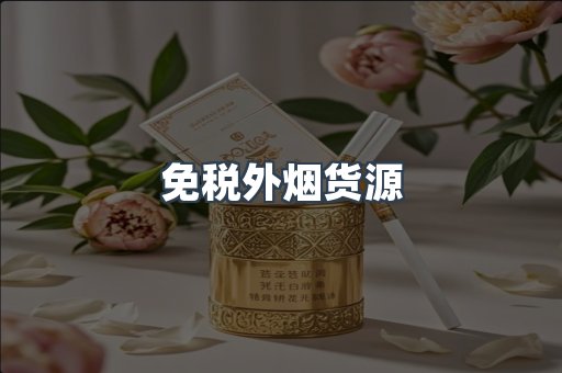 免税外烟货源